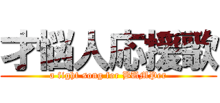 才悩人応援歌 (a fight song for BUMPer)
