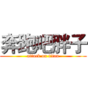 奔跑吧胖子 (attack on titan)
