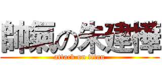 帥氣の朱建樺 (attack on titan)