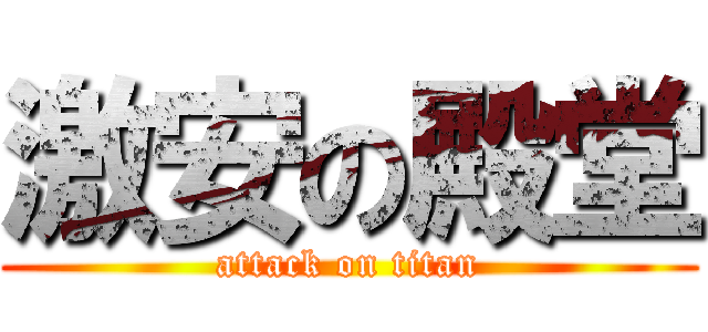 激安の殿堂 (attack on titan)