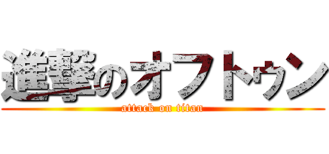 進撃のオフトゥン (attack on titan)