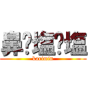 鼻⁇塩⁇塩 (karimin)