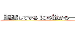 『駆逐してやる！この世から一匹残らず！』 ()