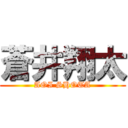 蒼井翔太 (AOI SHOTA)