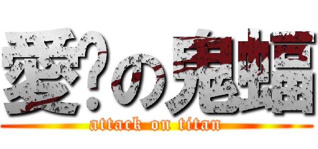 愛妳の鬼蝠 (attack on titan)