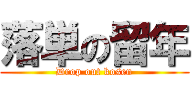 落単の留年 (Drop out kosen)