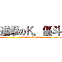 進撃のＫ．優斗 (attack on K.yuto)