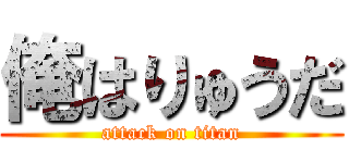 俺はりゅうだ (attack on titan)