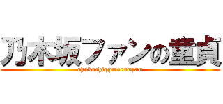 乃木坂ファンの童貞 (chokochippmeronpan)