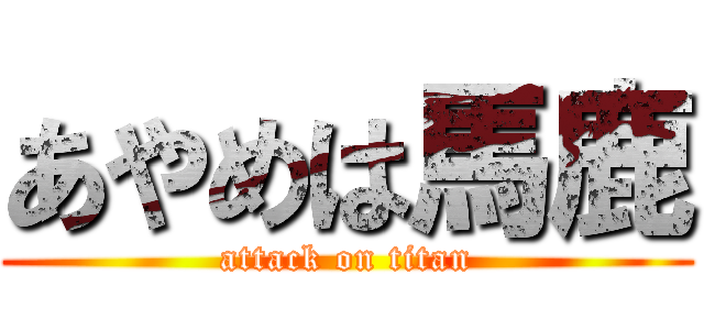 あやめは馬鹿 (attack on titan)