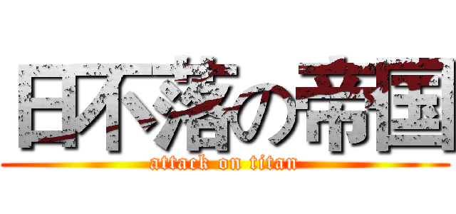 日不落の帝国 (attack on titan)