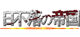 日不落の帝国 (attack on titan)