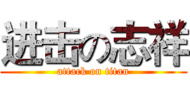 进击の志祥 (attack on titan)