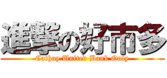 進撃の好市多 (Cathay United Bank Only)