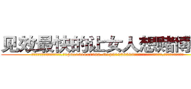 见效最快的让女人想赌博的药 (见效最快的让女人想赌博的药【电.话156x1318x7580-Q1991936399鑫宏药业】我们做的是长期生意,靠的是老客户长期支持
参考消息网2月20日报道 韩媒称，“剩女多、离婚率高的城市，房价一定会上涨。”这是中国经济学家金岩石2016年12月参加在上海举行的房地产相关论坛时说的话。
)