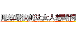 见效最快的让女人想赌博的药 (见效最快的让女人想赌博的药【电.话156x1318x7580-Q1991936399鑫宏药业】我们做的是长期生意,靠的是老客户长期支持
参考消息网2月20日报道 韩媒称，“剩女多、离婚率高的城市，房价一定会上涨。”这是中国经济学家金岩石2016年12月参加在上海举行的房地产相关论坛时说的话。
)