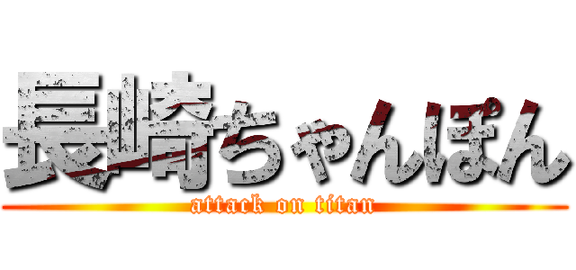 長崎ちゃんぽん (attack on titan)