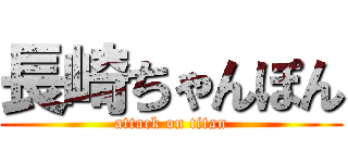 長崎ちゃんぽん (attack on titan)