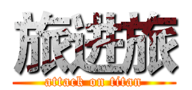 旅进旅 (attack on titan)