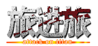 旅进旅 (attack on titan)