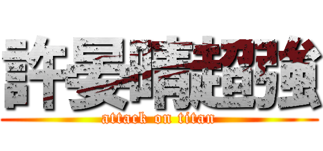 許晏晴超強 (attack on titan)