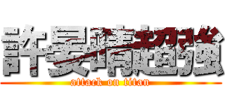 許晏晴超強 (attack on titan)