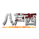 八戸西 (attack on titan)