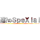 進擊のＳｐｅＸｉａｌ (宏正.子閎.明杰.偉晉)