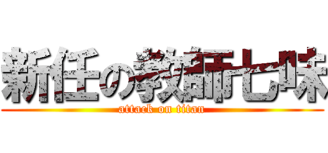 新任の教師七味 (attack on titan)