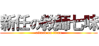 新任の教師七味 (attack on titan)