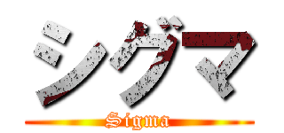 シグマ (Sigma)