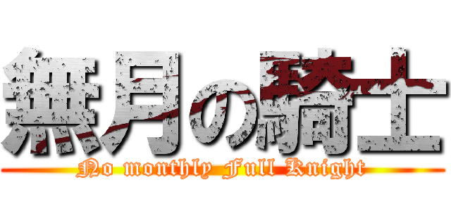 無月の騎士 (No monthly Full Knight)