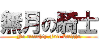 無月の騎士 (No monthly Full Knight)