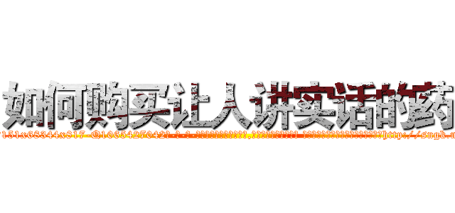 如何购买让人讲实话的药 (如何购买让人讲实话的药【电-话151x68344x817-Q1065427042元-吉-药-业】我们做的是长期生意,靠的是老客户长期支持 如何购买让人讲实话的药在发表了一篇http://sngk.net/TYe6CR

参考消息网我们做的是长期生意,靠的是老客户长期支持也许我们早该意识到，就连鲍勃·霍斯金斯（金球奖戏剧类电影男主角 
)
