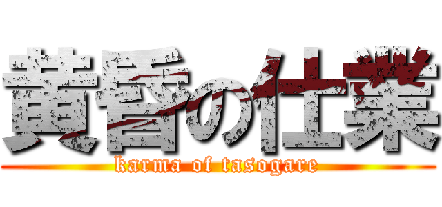 黄昏の仕業 (karma of tasogare)