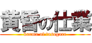 黄昏の仕業 (karma of tasogare)