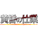 黄昏の仕業 (karma of tasogare)