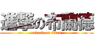 進撃の布蘭德 (attack on titan)