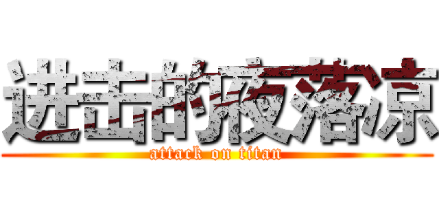 进击的夜落凉 (attack on titan)