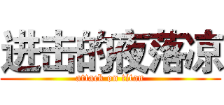 进击的夜落凉 (attack on titan)