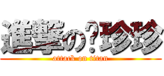 進撃の韩珍珍 (attack on titan)