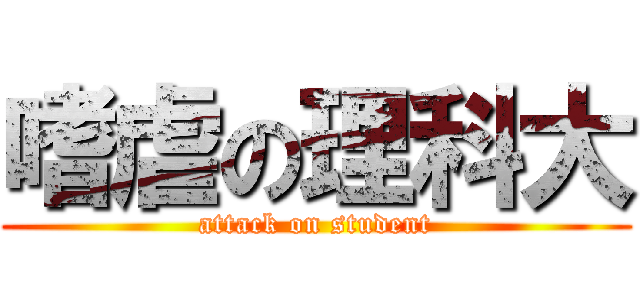 嗜虐の理科大 (attack on student)
