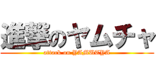 進撃のヤムチャ (attack on YAMUTYA)