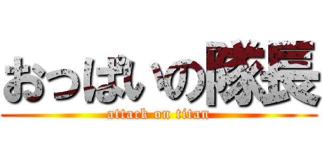 おっぱいの隊長 (attack on titan)