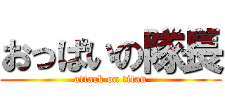 おっぱいの隊長 (attack on titan)