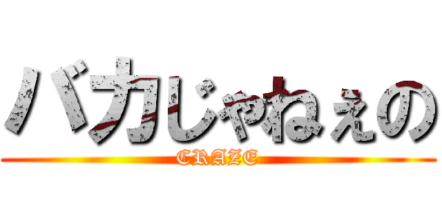 バカじゃねぇの (CRAZE)