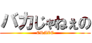 バカじゃねぇの (CRAZE)
