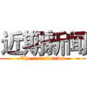近期新闻 (The recent news)