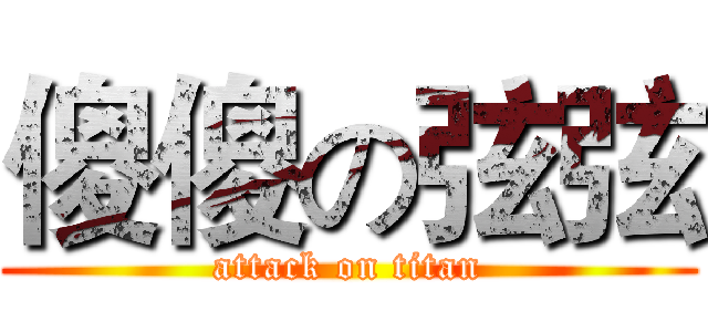 傻傻の弦弦 (attack on titan)