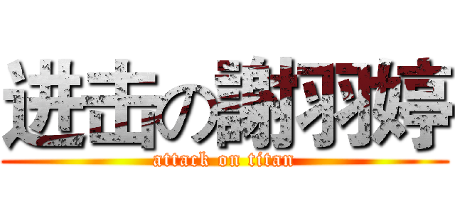 进击の謝羽婷 (attack on titan)